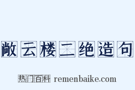 敞云楼二绝造句是什么意思的图片